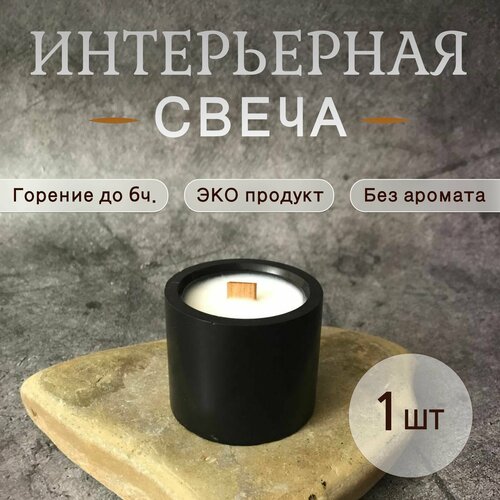 Свеча с деревянным фитилем черная (ручной работы, кокосовый воск, подсвечник гипс)