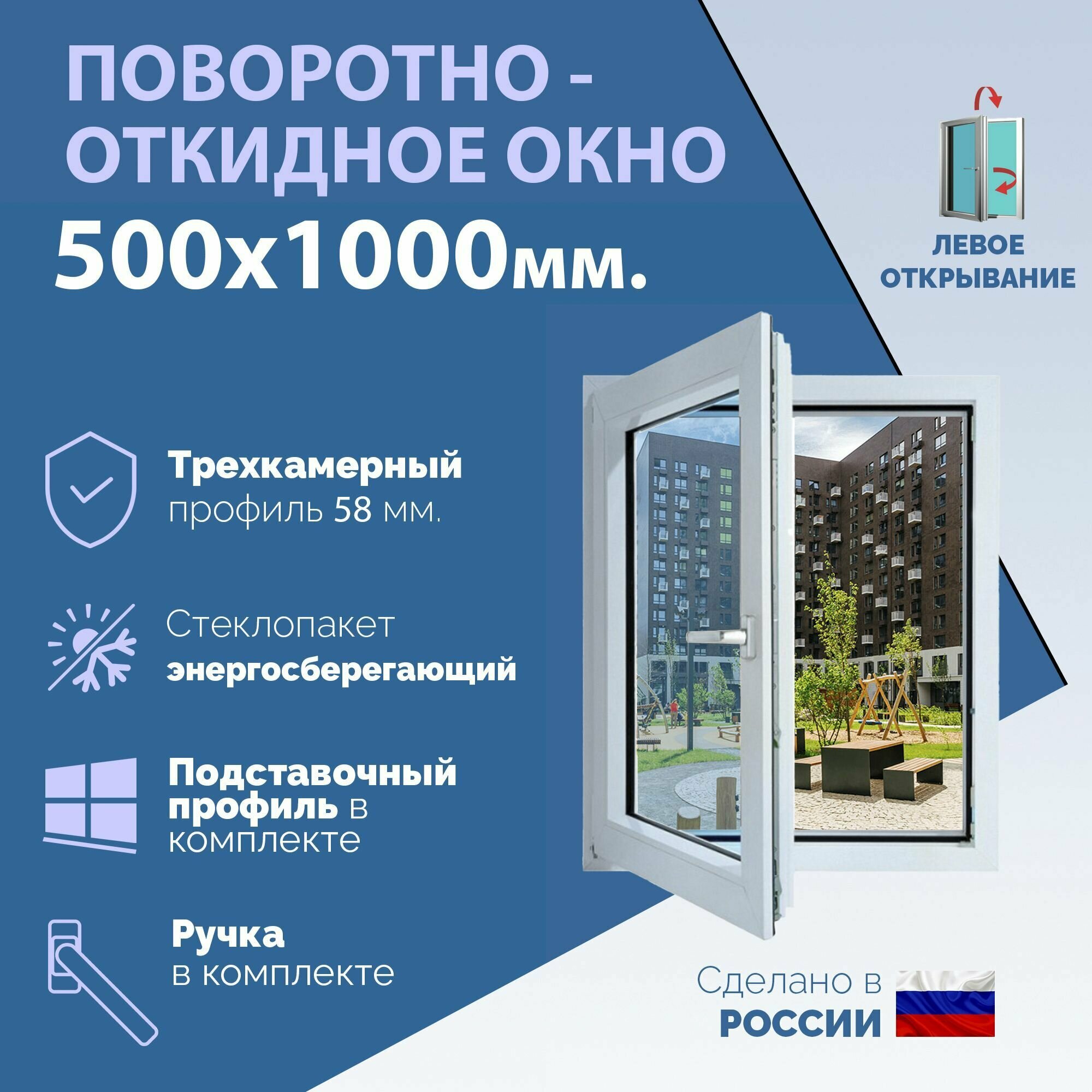 Поворотно-откидное ПВХ окно левое (ШхВ) 500х1000 мм. (50х100см.) Экологичный профиль KRAUSS - 58 мм. Энергосберегающий стеклопакет в 2 стекла - 24 мм.