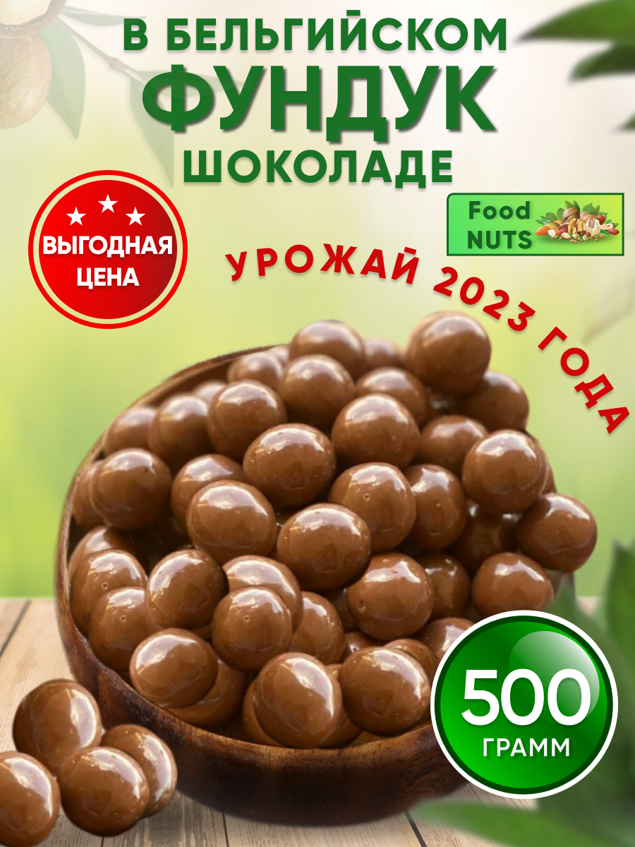 Фундук в бельгийском шоколаде 500гр