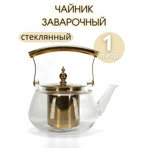 Чайник заварочный стеклянный 1000 мл