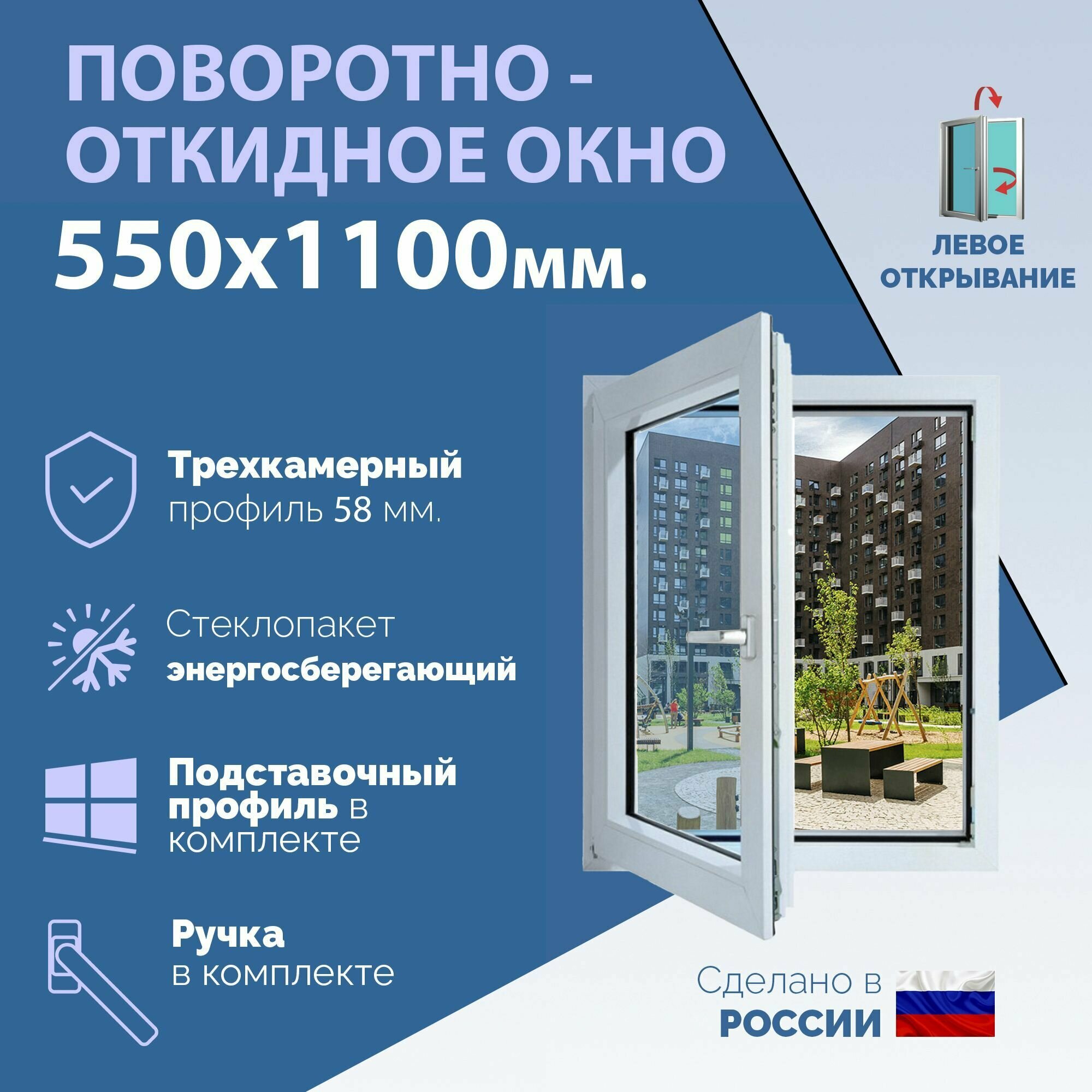 Поворотно-откидное ПВХ окно левое (ШхВ) 550х1100 мм. (55х110см.) Экологичный профиль KRAUSS - 58 мм. Энергосберегающий стеклопакет в 2 стекла - 24 мм.