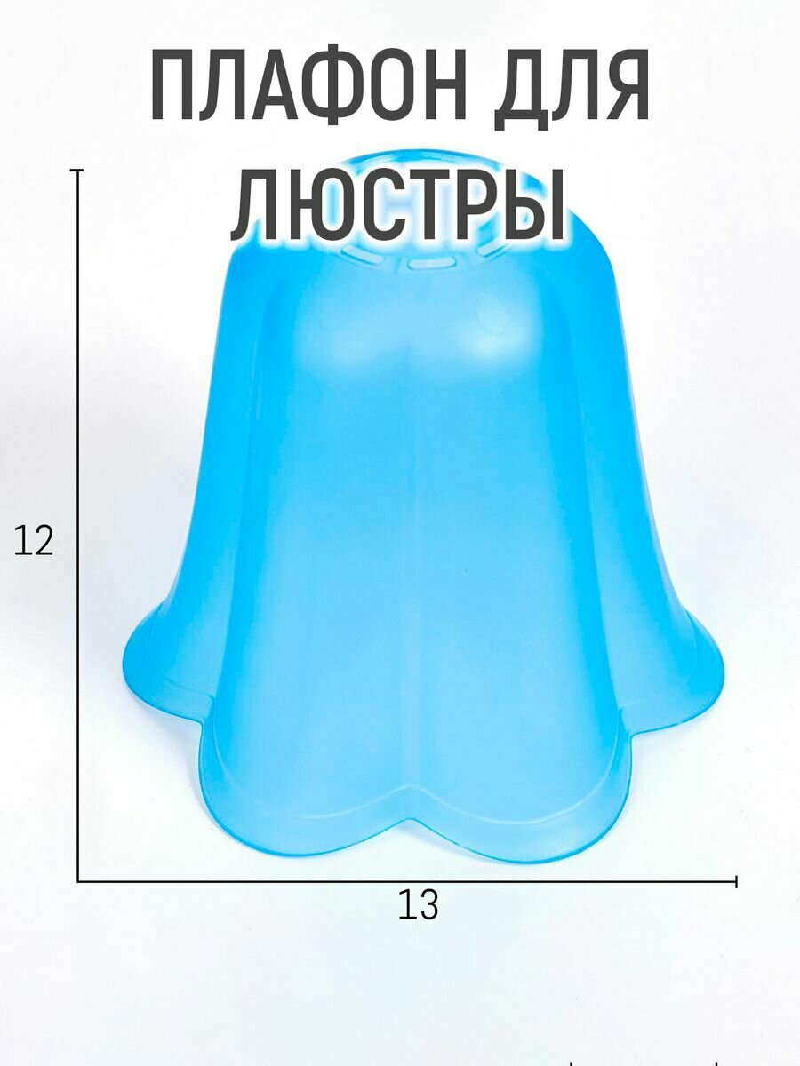 фото Плафон универсальный "Цветок" Е14/Е27 синий 14х14х13см