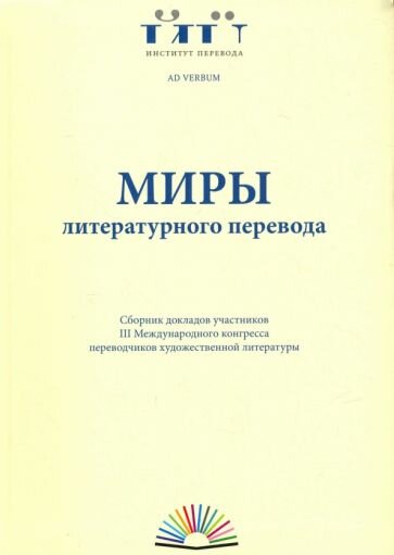 Миры литературного перевода. Сборник докладов - фото №2
