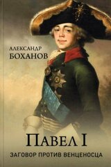 Александр Боханов - Павел l. Заговор против венценосца