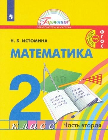 Математика. 2 класс. Учебник. В 2-х частях - фото №2