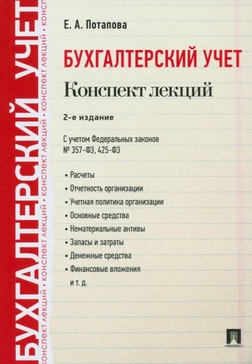 Елена Потапова - Бухгалтерский учет. Конспект лекций. Учебное пособие