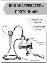 Водонагреватель проточный электрический, кран-водонагреватель с душем, RX-019