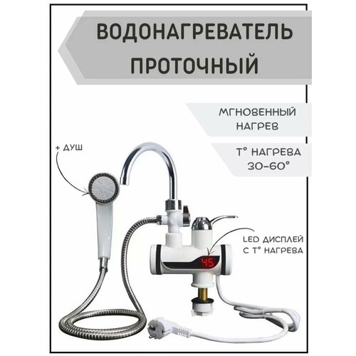 Водонагреватель проточный электрический кран-водонагреватель с душем RX-019 146700₽