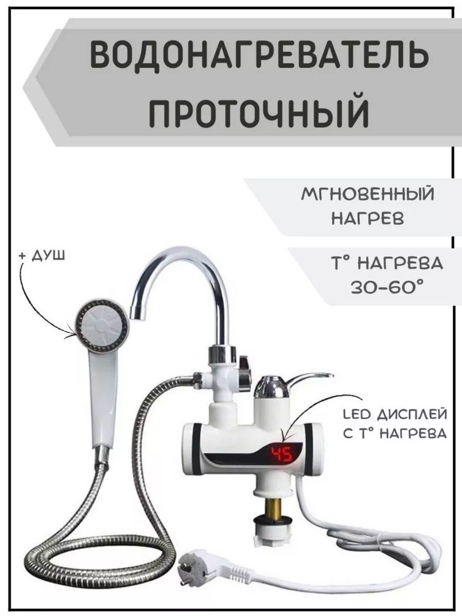 Водонагреватель проточный электрический, кран-водонагреватель с душем, RX-019