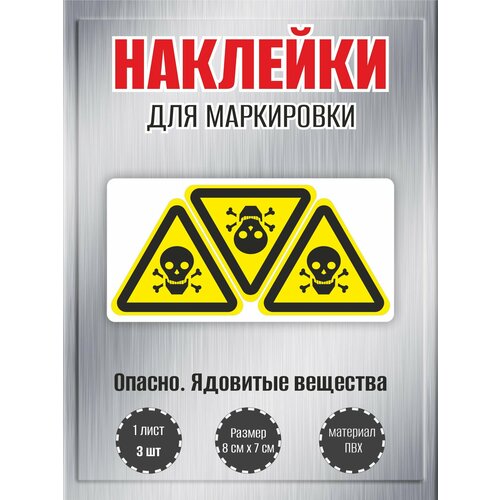 фото Наклейки riform "опасно. ядовитые вещества", 7х8см, 1 лист, по 3шт