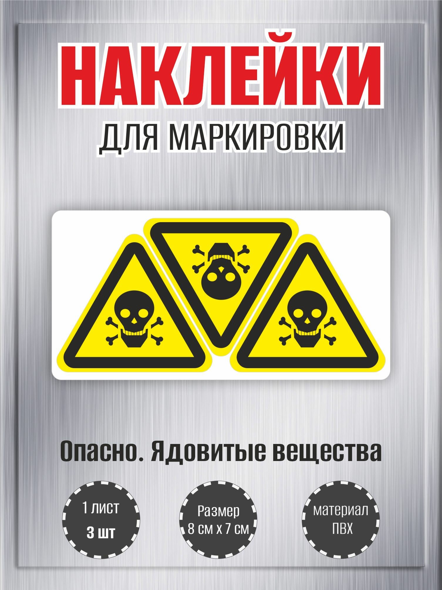 Наклейки RiForm "Опасно. Ядовитые вещества", 7х8см, 1 лист, по 3шт
