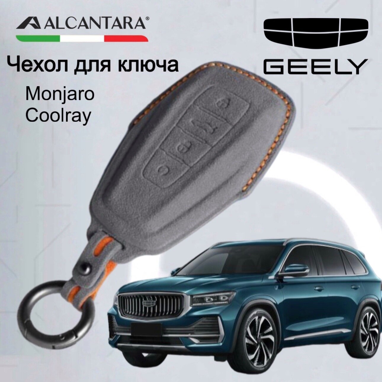 Чехол для ключа Geely Monjaro 2023, Coolray, Emgrand Hawk итальянская алькантара / Чехол для ключа Джили Монжаро 2023