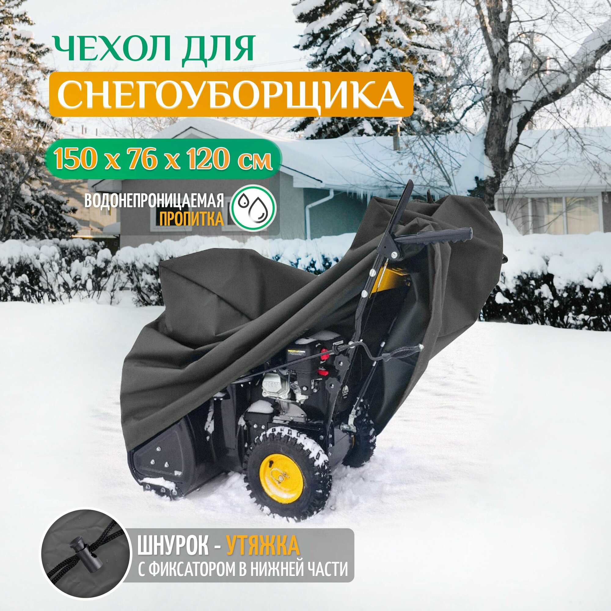 фото Чехол на снегоуборщик 150х76х120см (Оксфорд 240) тёмно-серый