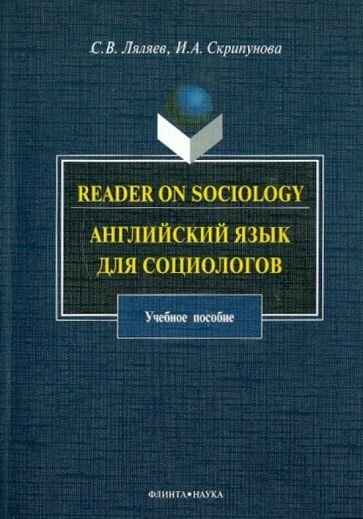 Reader on Sociology. Английский язык для социологов - фото №2