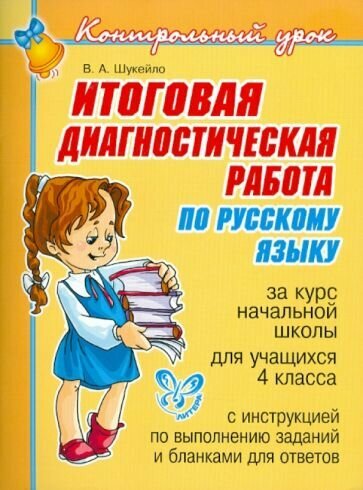 Итоговая диагностическая работа по русскому языку... 4 кл. - фото №2