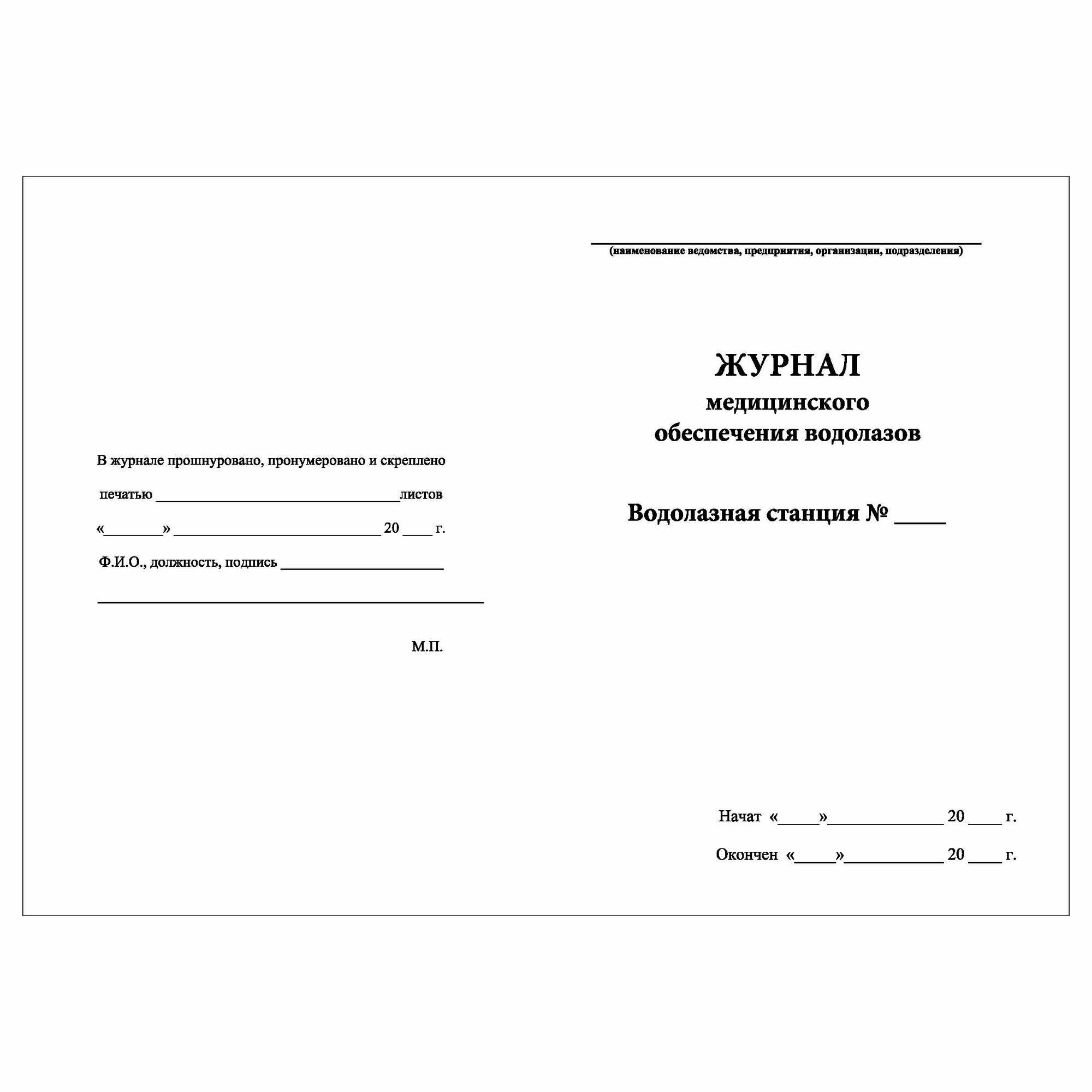 (5 шт.), Журнал медицинского обеспечения водолазов (10 лист, полист. нумерация) — фото 1