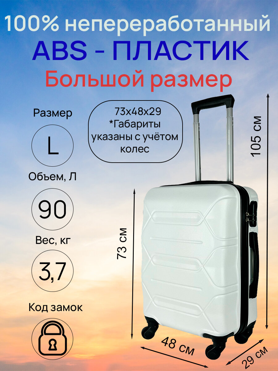 Чемодан, большой размер (L) 90 литров, Габариты: 73x48x29, кодовый замок, 4 колеса, Цвет: Белый