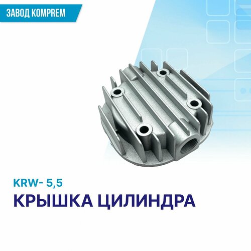 Крышка цилиндра для компрессора KRW-5.5