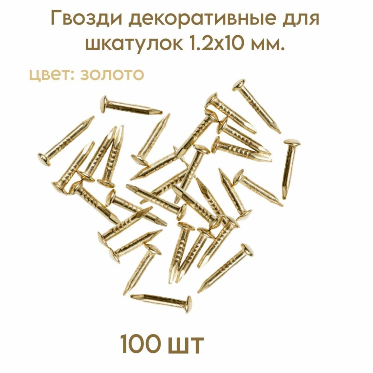 Гвозди декоративные для шкатулок, цвет золото, 1.2х10 мм. (100 шт.)