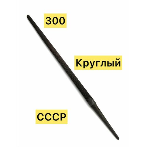 напильник по металлу круглый 300 Напильник по металлу круглый 300