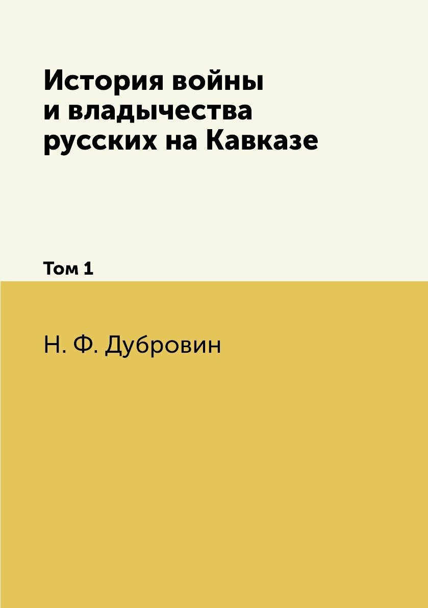 Книга История войны и владычества русских на Кавказе: Том 1 - фото №1