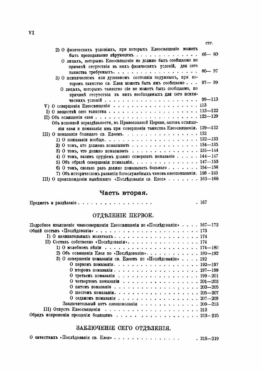 О тайне святого елея. Исследование об историческом развитии чиносовершения Елеосвящения/Воспроизведено в оригинальной авторской орфографии изд.1895г. - фото №4