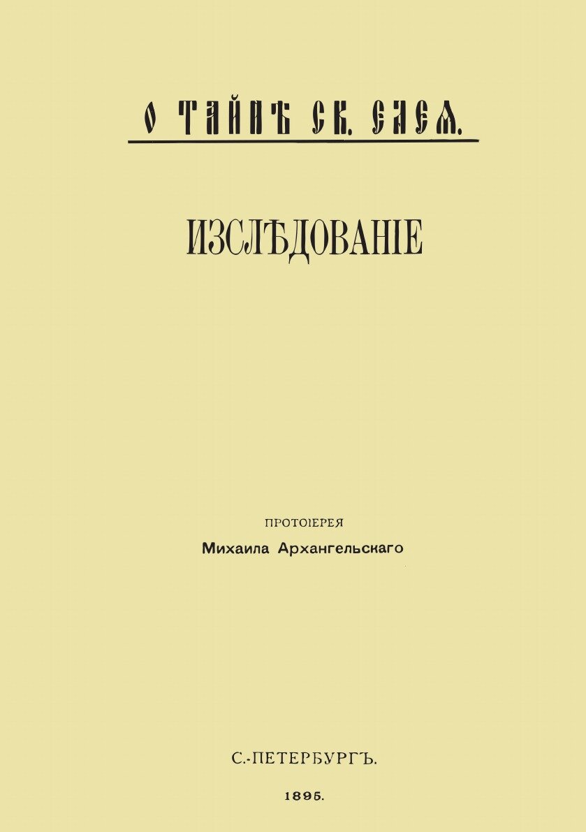 О тайне святого елея. Исследование об историческом развитии чиносовершения Елеосвящения/Воспроизведено в оригинальной авторской орфографии изд.1895г. - фото №1