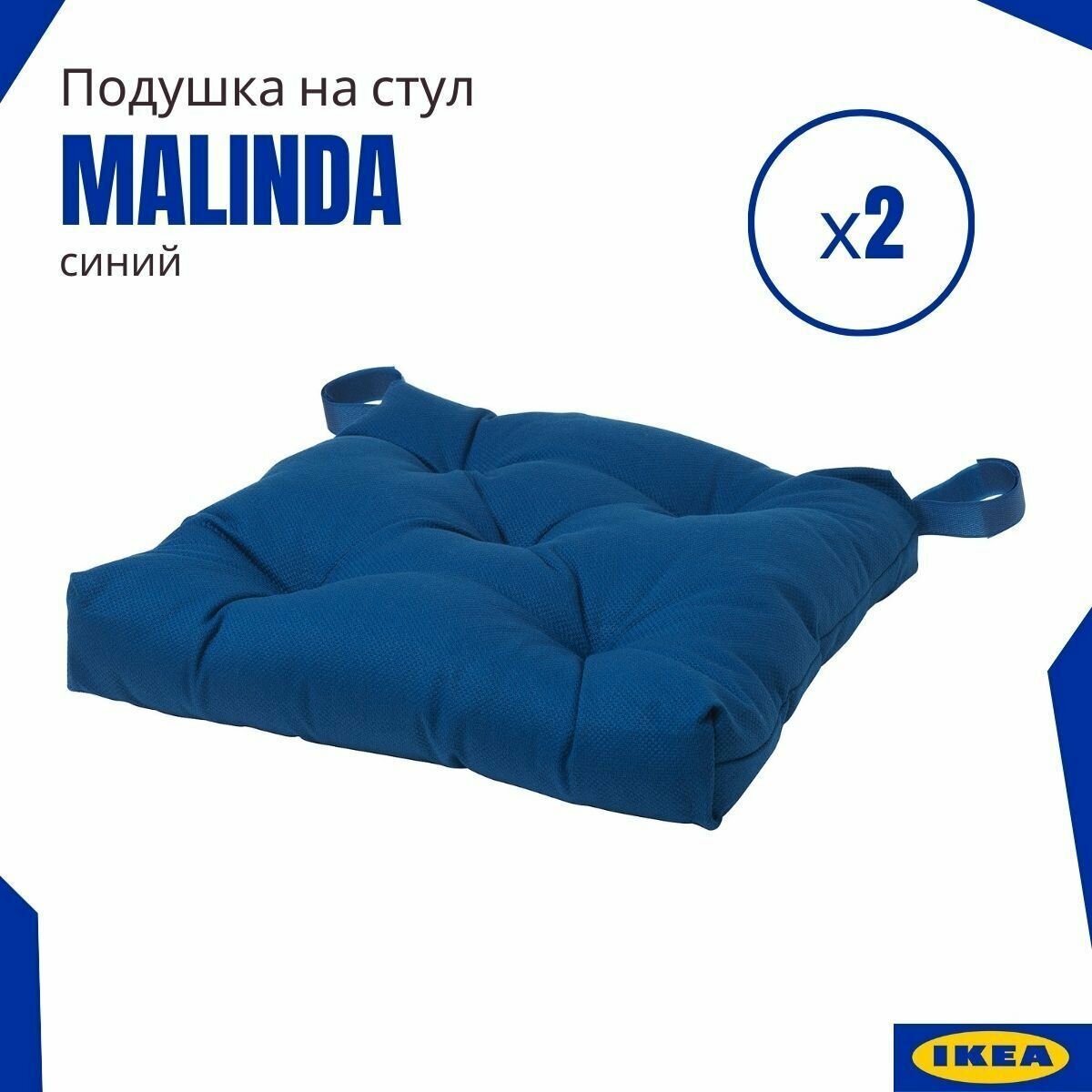Подушки на стул икеа Малинда(Malinda IKEA), синий 2 шт.