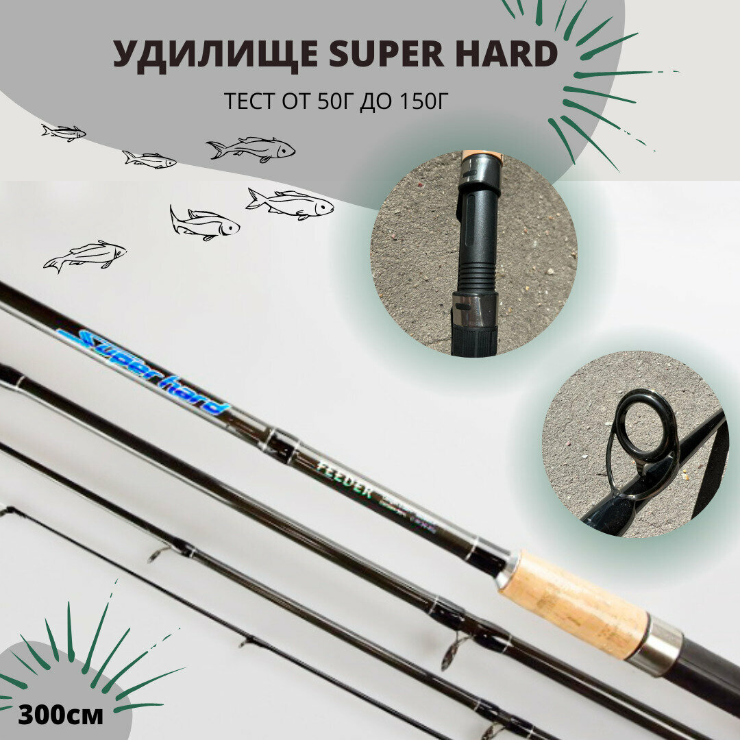 Фидерное удилище Super Hard 3 метра, тест 50-150 гр.