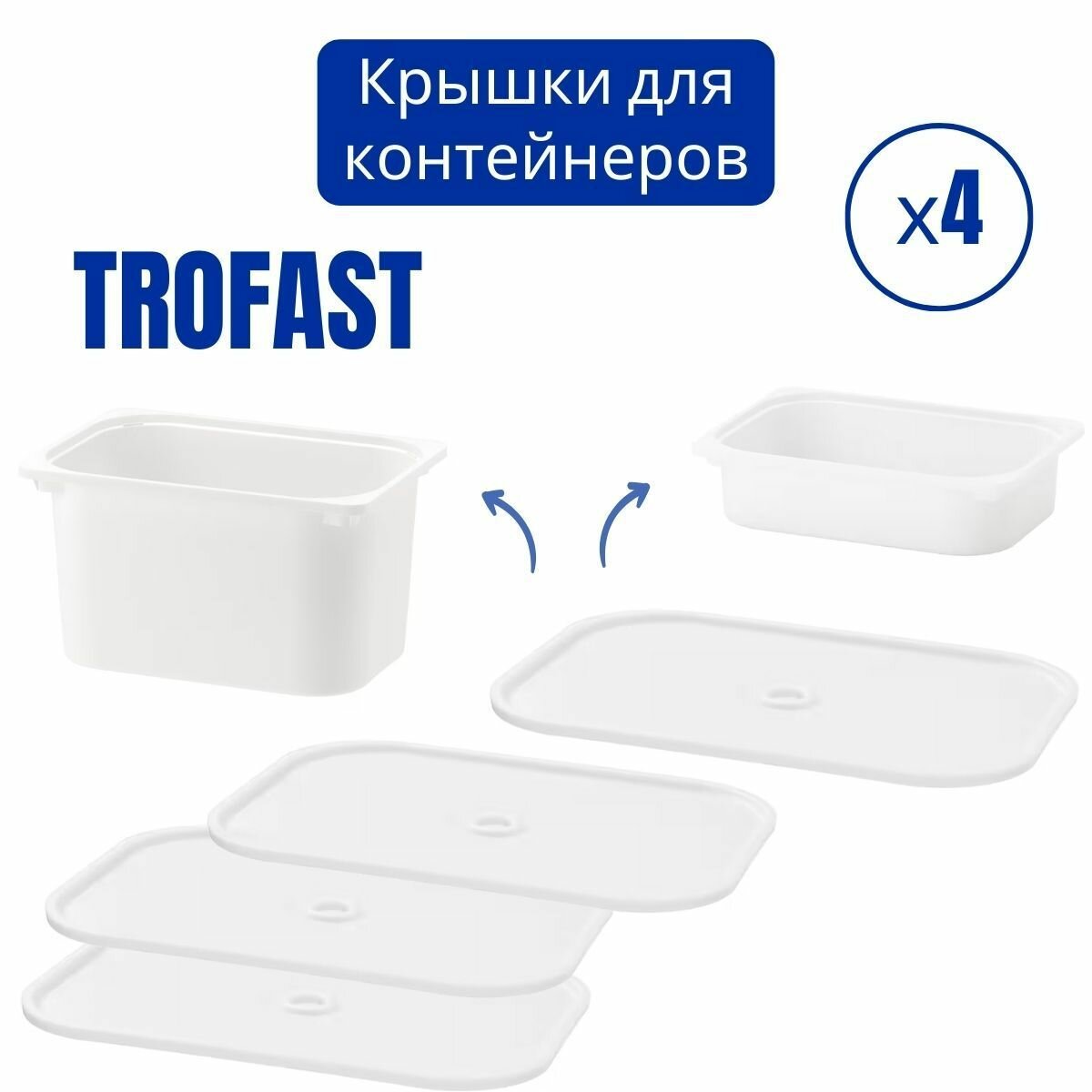 Крышка для контейнера труфаст икеа набор 4 шт, белый, контейнер для хранения TROFAST IKEA