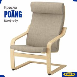 Кресло Poang IKEA. Каркас березовый шпон. Подушка бежевый Шифтебу. Кресла икеа для дома и дачи Поэнг