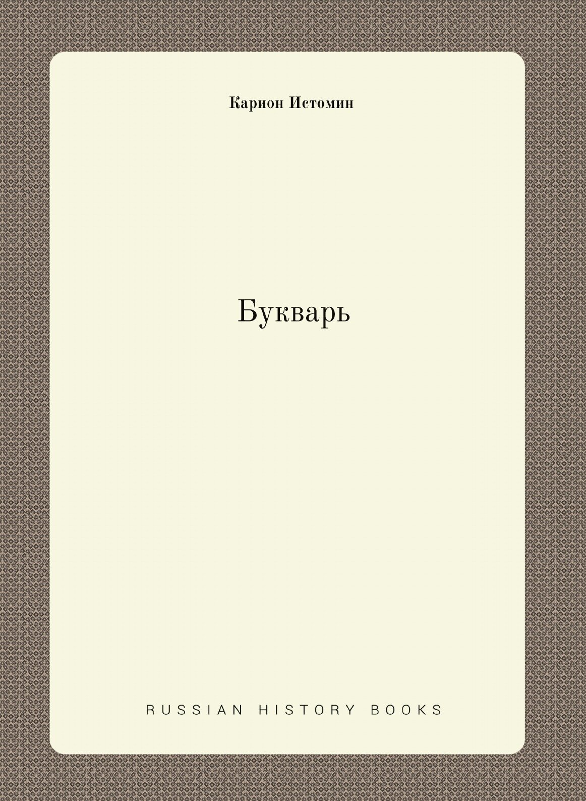 Букварь: на церковнославянском языке