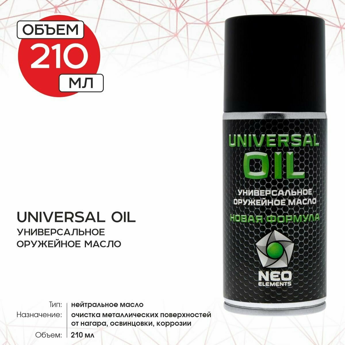 Масло универсальное оружейное UNIVERSAL OIL Новая Формула 210 мл.