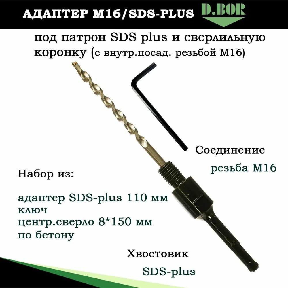 Адаптер d.Bor М16/SDS-plus 110мм (сверло 8x150мм) A-SP-KIT-0110-016 - фото №4
