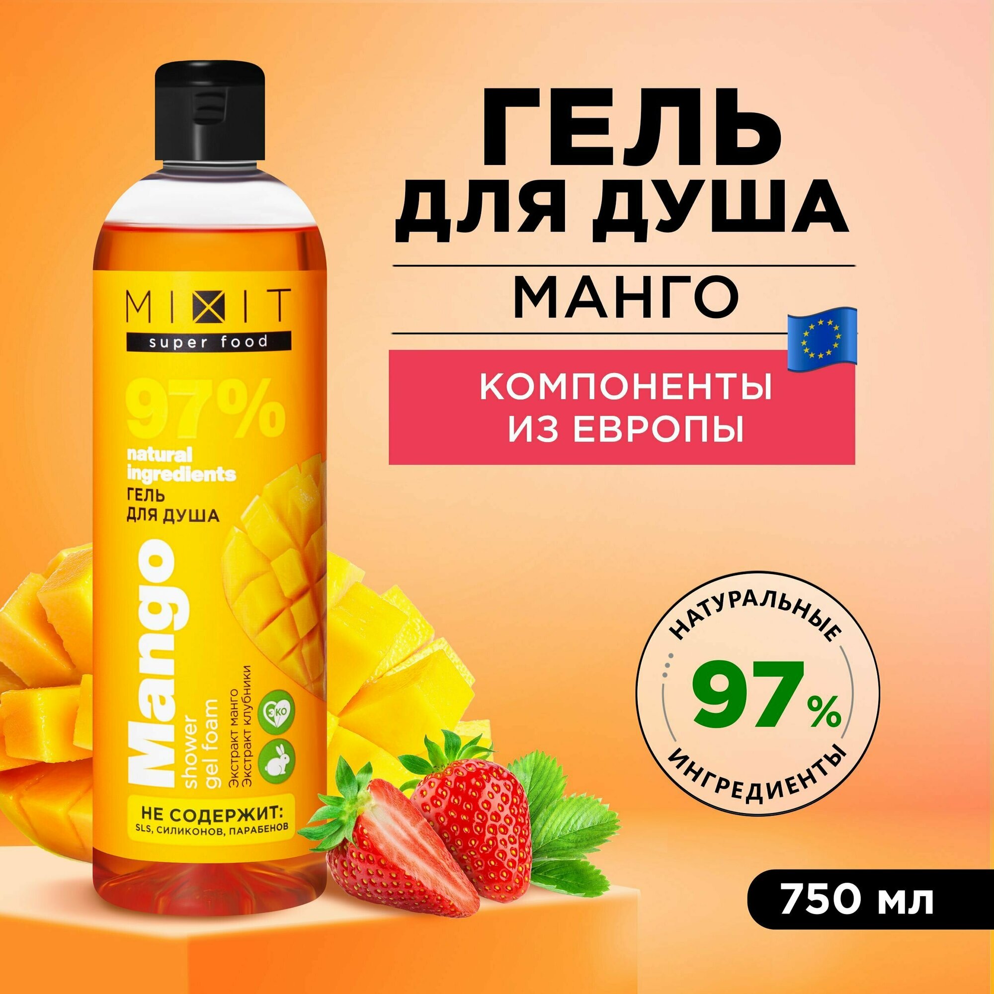 MIXIT Очищающий гель для душа с экстрактом клубники, манго SUPER FOOD, 750 мл