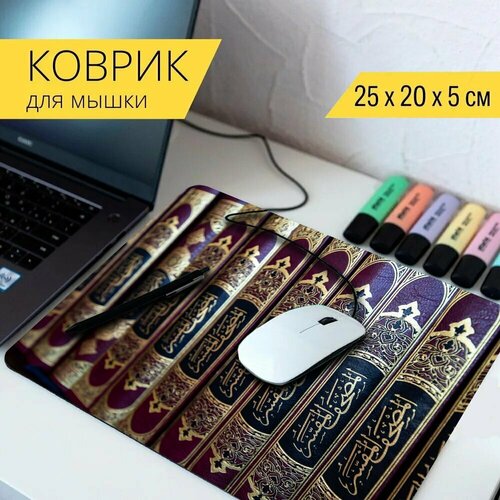 Коврик для мыши с принтом Коран, книга, святой 25x20см.