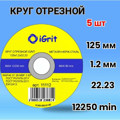 Диск, отрезной круг iGrit 125х1,2х22.23, 5шт.