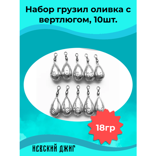 Набор грузил для рыбалки Оливка с вертлюгом 18 гр (упаковка 10 штук)