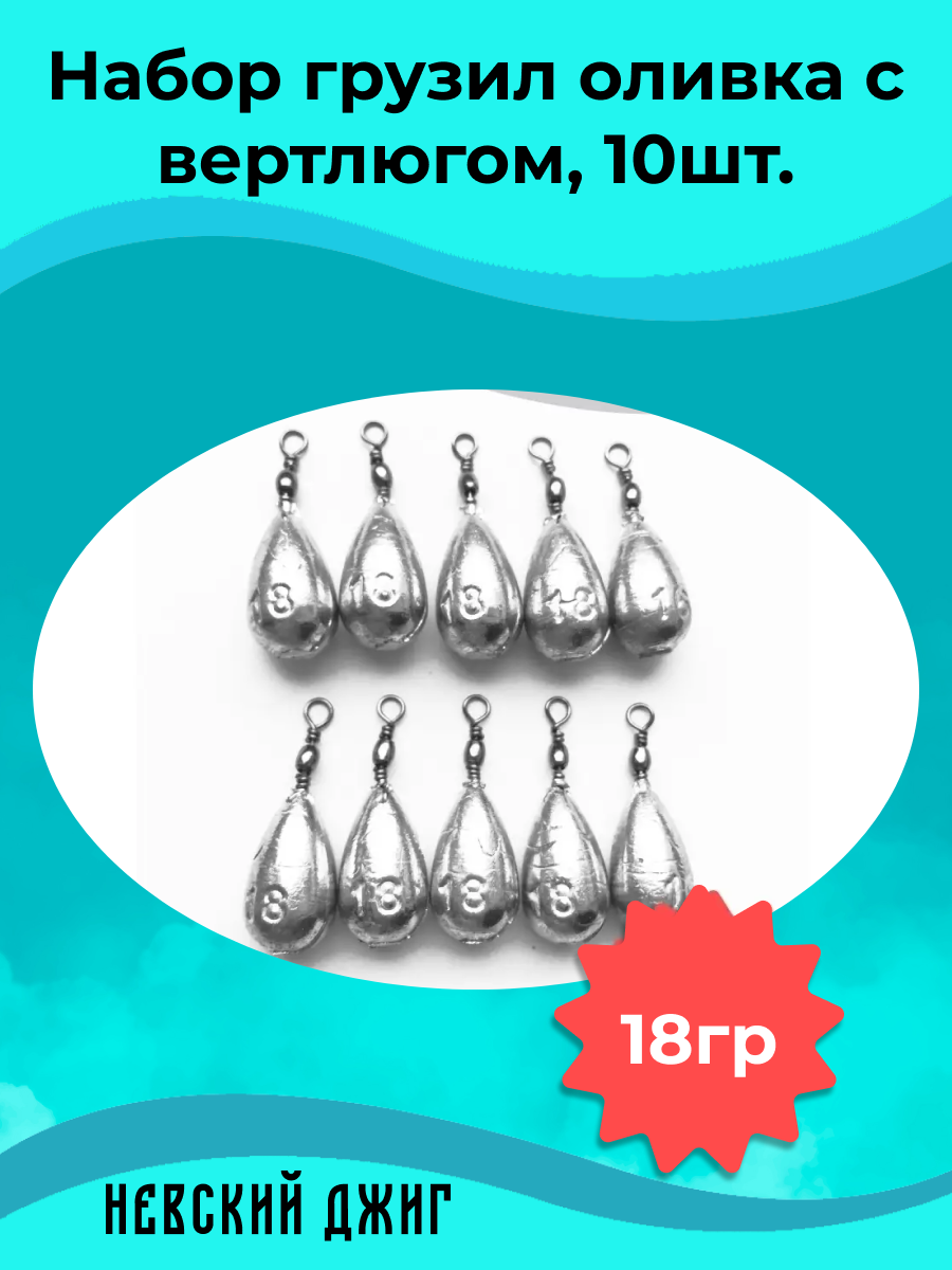 Набор грузил для рыбалки Оливка с вертлюгом 8 гр (упаковка 10 штук)