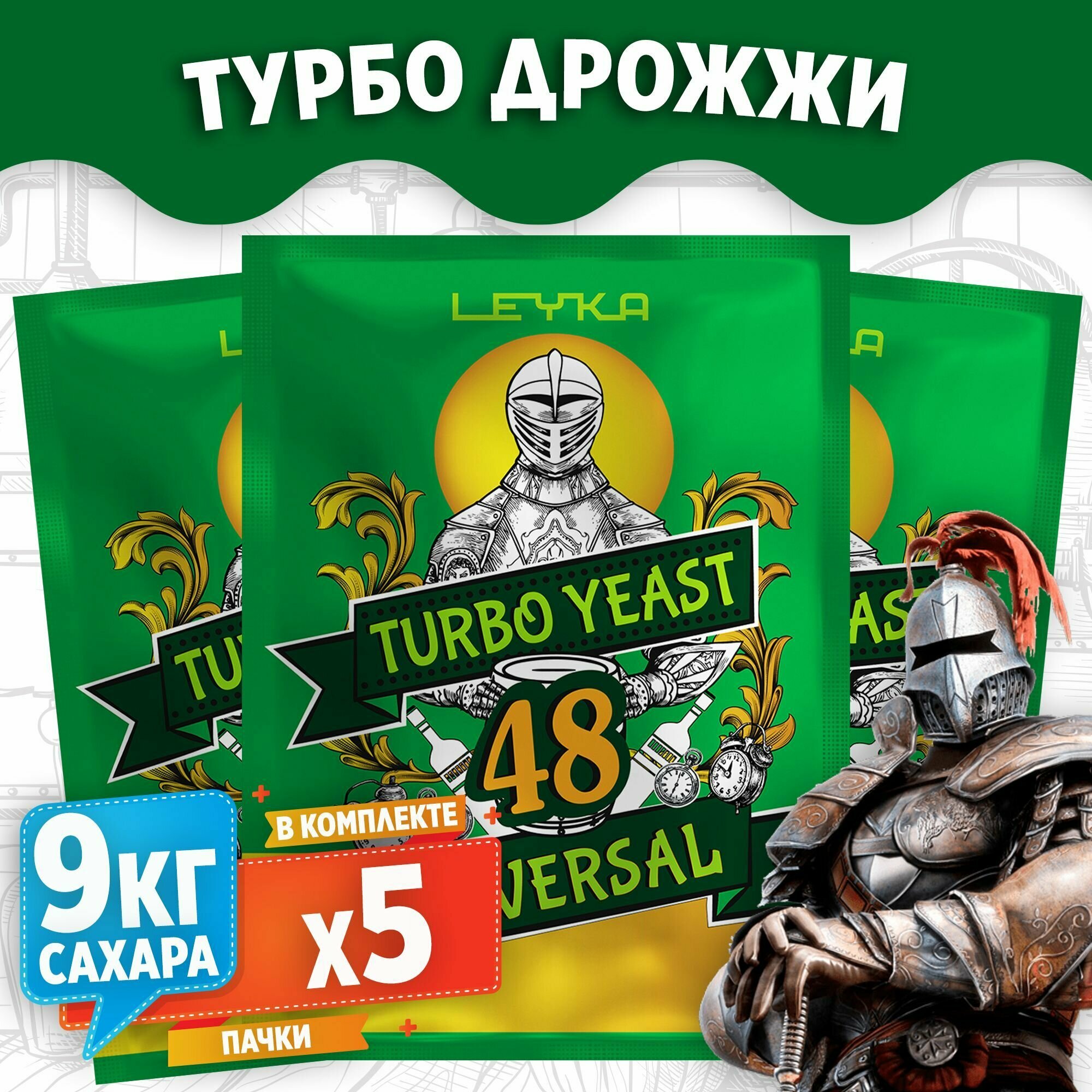 Универсальные спиртовые турбо дрожжи для самогона Leyka Turbo 48, 5 x 135 г (лейка турбо 48, 5 пачек комплекте)