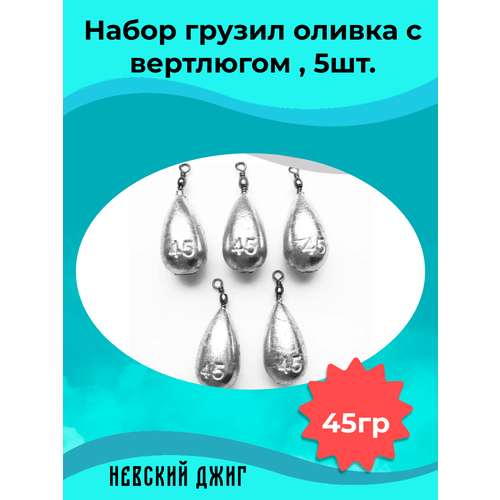 Набор грузил для рыбалки Оливка с вертлюгом 45 гр (упаковка 5 штук)