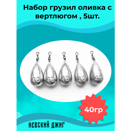 Набор грузил для рыбалки Оливка с вертлюгом 40 гр (упаковка 5 штук)