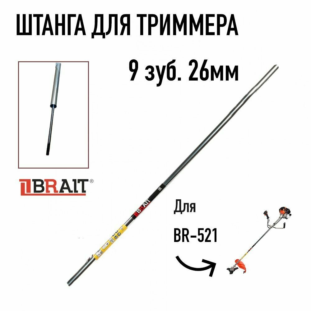 Штанга для триммера BR 521 431 BRAIT (с валом в сборе)