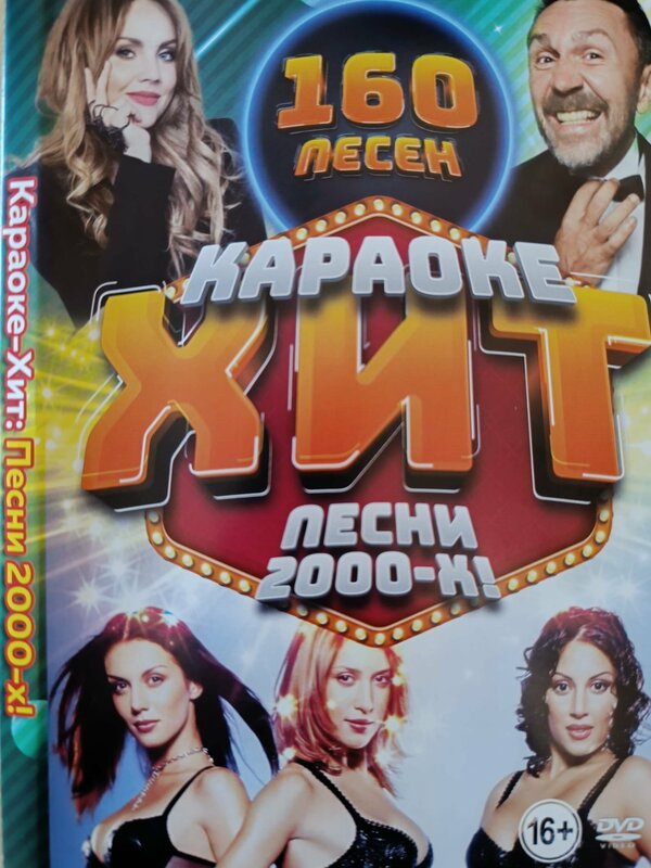Караоке Хит Песни 2000-х 160 песен DVD (16+)