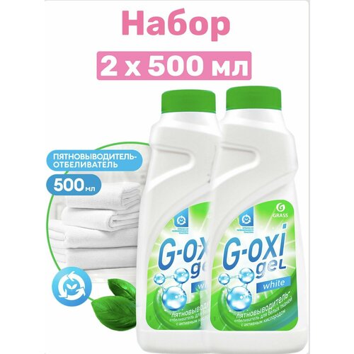 GRASS Набор 2 шт, с G-Oxi для белых вещей с активным кислородом (флакон 500 мл)