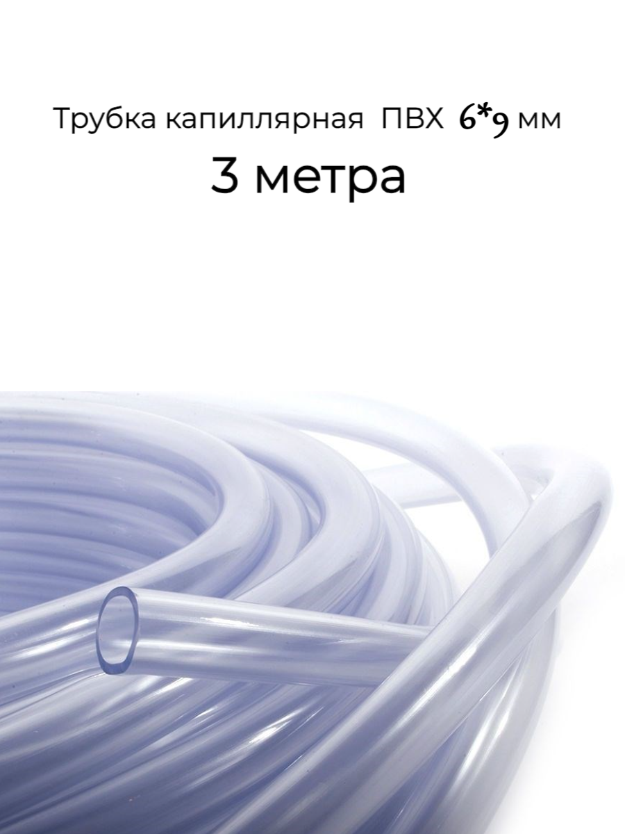 фото Трубка капиллярная 6*9 мм 3 метра
