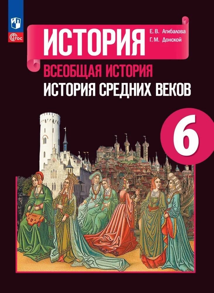 Всеобщая история. История Средних веков. 6 класс. Учебник - фото №1