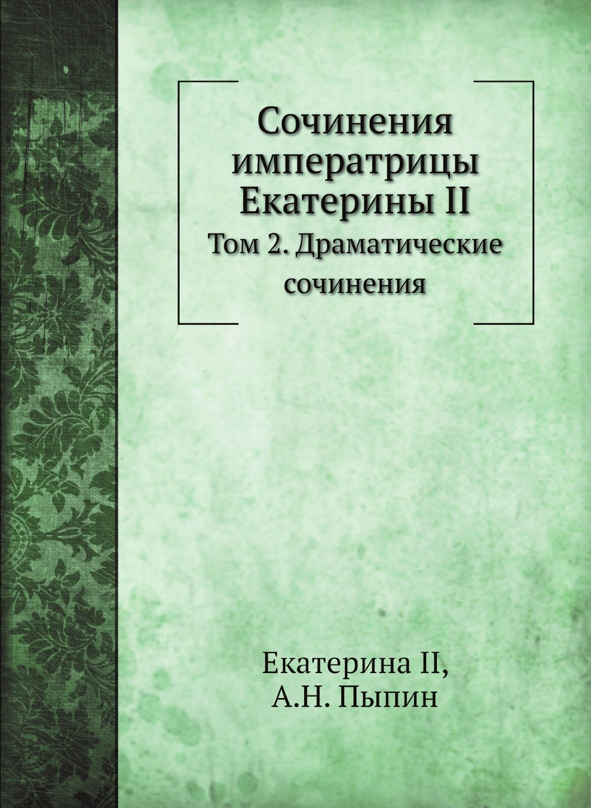 Книга Сочинения Императрицы Екатерины Ii, том 2, Драматические Сочинения - фото №1