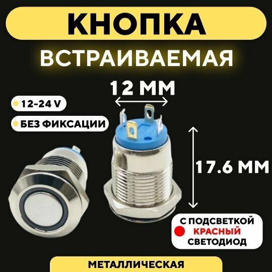 Кнопка встраиваемая в корпус металлическая с индикатором (12-24 В 12 мм) / Красный / Без фиксации / Круг