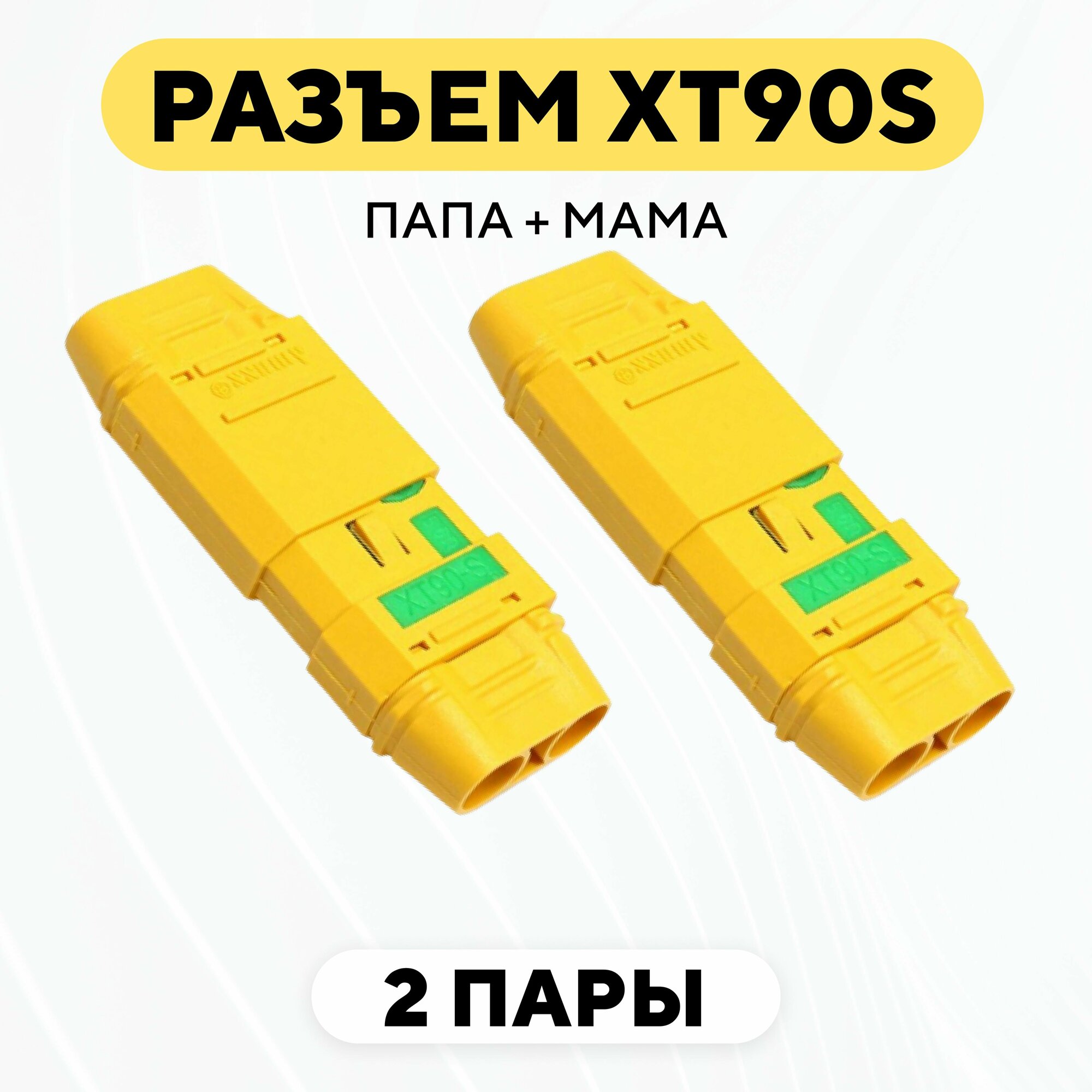 Разъем силовой XT90S коннектор питания с искропогашением M + F, штекер + гнездо (комплект, 2 пары)